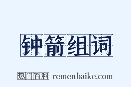 钟箭组词是什么意思的图片